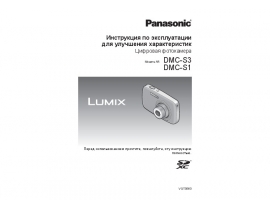 Инструкция цифрового фотоаппарата Panasonic DMC-S1_DMC-S3