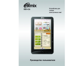 Инструкция, руководство по эксплуатации электронной книги Ritmix RBK-436