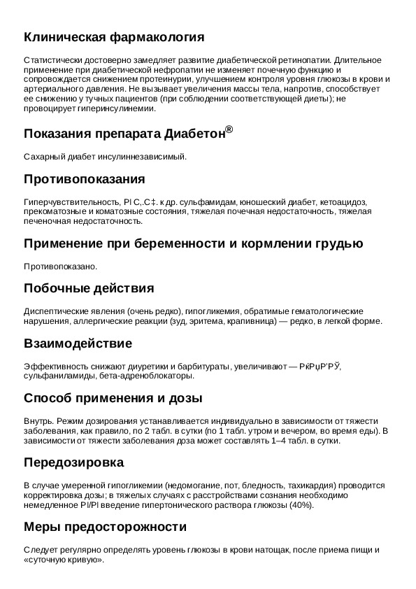 Мв инструкция. Диабетон дозировка таблеток. Диабетон МВ инструкция по применению.