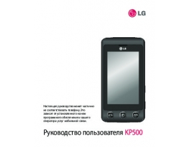 Инструкция сотового gsm, смартфона LG KP500
