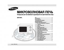 Инструкция, руководство по эксплуатации микроволновой печи Samsung G271XNR