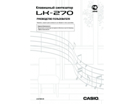 Инструкция, руководство по эксплуатации синтезатора, цифрового пианино Casio LK-270
