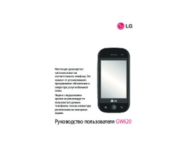 Инструкция сотового gsm, смартфона LG GW620