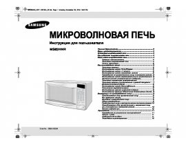 Инструкция, руководство по эксплуатации микроволновой печи Samsung MS83HNR