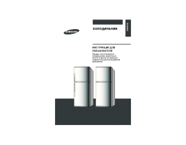 Инструкция, руководство по эксплуатации холодильника Samsung RT37MBSS