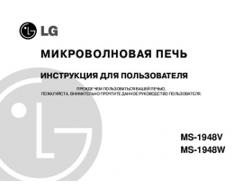 Инструкция микроволновой печи LG MS-1948V
