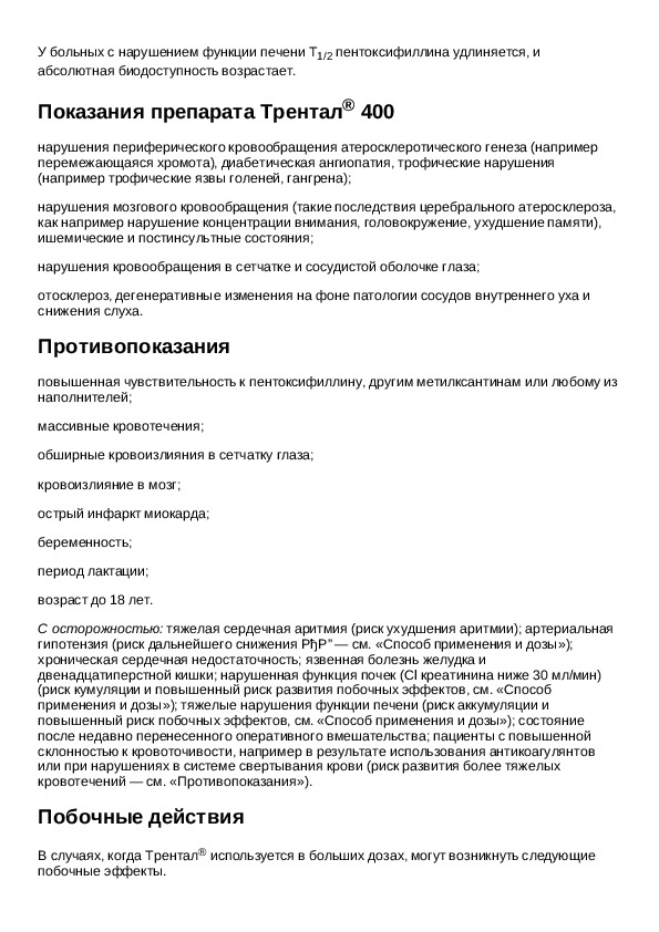 Трентал 100 инструкция по применению. Трентал 400 мг таблетки инструкция. Трентал инструкция уколы капельно.