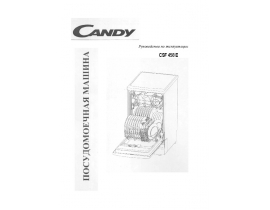 Инструкция, руководство по эксплуатации посудомоечной машины Candy CSF 458 E
