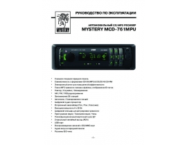 Инструкция автомагнитолы Mystery MCD-761MPU
