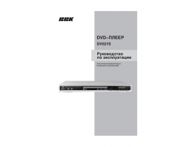Инструкция, руководство по эксплуатации dvd-проигрывателя BBK DV521S