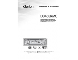 Инструкция автомагнитолы Clarion DB458RMC