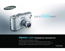 Инструкция цифрового фотоаппарата Samsung Digimax S1000
