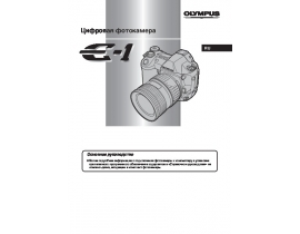 Инструкция цифрового фотоаппарата Olympus E-1