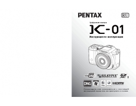 Руководство пользователя, руководство по эксплуатации цифрового фотоаппарата Pentax K-01