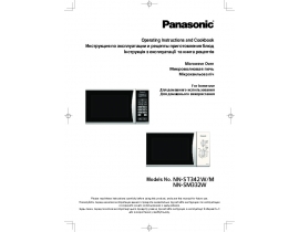 Инструкция микроволновой печи Panasonic NN-SM332W_NN-ST342M(W)