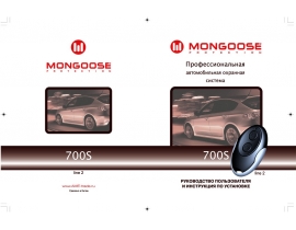 Инструкция автосигнализации Mongoose 700S Line 2