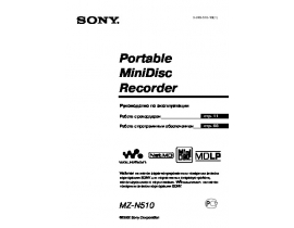 Инструкция, руководство по эксплуатации mp3-плеера Sony MZ-N510