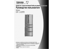 Руководство пользователя, руководство по эксплуатации холодильника Toshiba GR-L42FR
