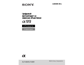 Руководство пользователя цифрового фотоаппарата Sony SLT-A99(V)