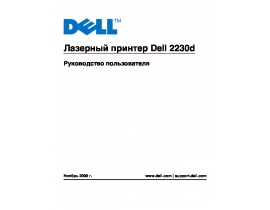 Инструкция, руководство по эксплуатации лазерного принтера Dell 2230d