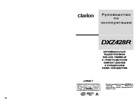 Инструкция автомагнитолы Clarion DXZ428R