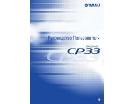 Руководство пользователя синтезатора, цифрового пианино Yamaha CP33