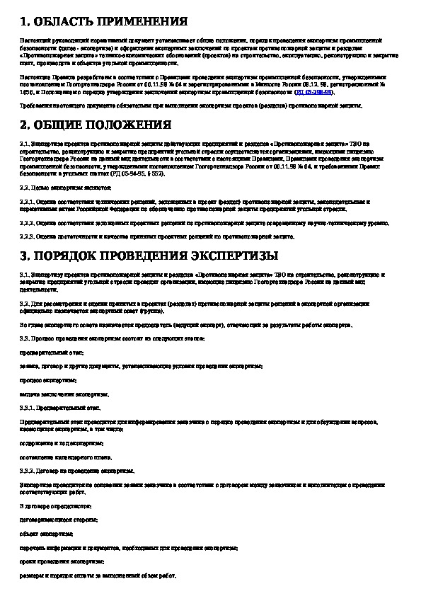 Инструкция по разработке проекта противопожарной защиты угольной шахты