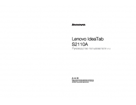 Инструкция, руководство по эксплуатации планшета Lenovo IdeaTab S2110A