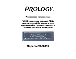 Инструкция автомагнитолы PROLOGY CX-5600R