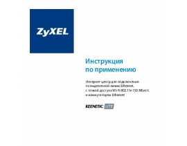 Руководство пользователя, руководство по эксплуатации устройства wi-fi, роутера Zyxel Keenetic Lite