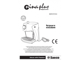 Инструкция, руководство по эксплуатации кофеварки Saeco Nina Plus cappucino