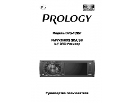 Инструкция автомагнитолы PROLOGY DVS-1335T