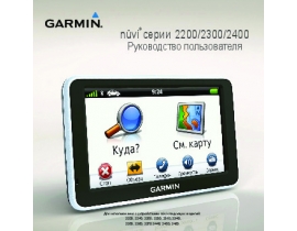 Инструкция gps-навигатора Garmin nuvi 2200_2300_2400_nuvi 2460LT