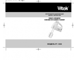 Инструкция миксера Vitek VT-1404