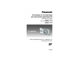 Инструкция цифрового фотоаппарата Panasonic DMC-F3 / DMC-F4