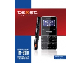Инструкция сотового gsm, смартфона Texet TM-B310