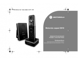 Инструкция dect Motorola D811 RU black/silver
