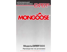 Инструкция автосигнализации Mongoose Expert 800