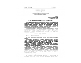 Федеральный закон от 21 июля 1997 года N 116-ФЗ. О промышленной безопасности опасных производственных объектов..doc