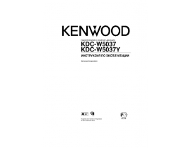 Инструкция автомагнитолы Kenwood KDC-W5037(Y)