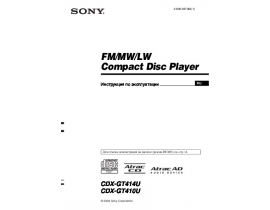 Инструкция автомагнитолы Sony CDX-GT410U_CDX-GT414U