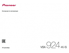 Инструкция ресивера и усилителя Pioneer VSX-924