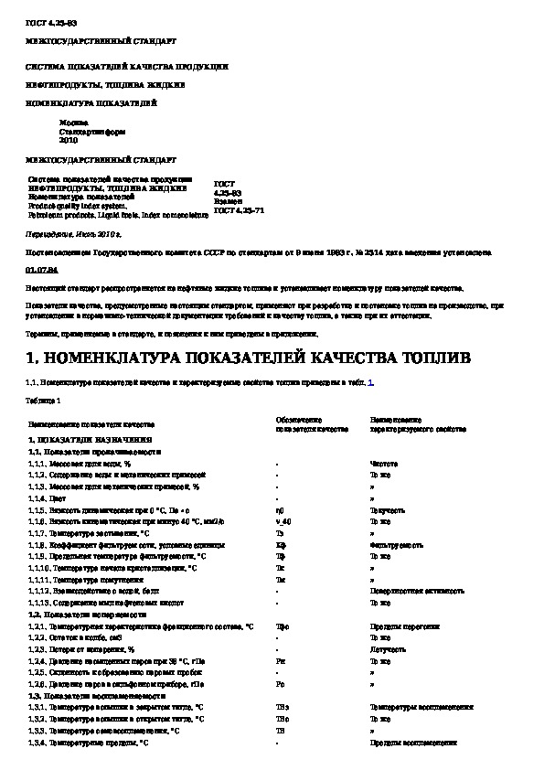 Номенклатура показателей. Показатели качества нефтепродуктов ГОСТ. Номенклатура показателей качества электродетонаторов. Номенклатура дизельного топлива. Номенклатура показателей качества микроволновой печи.
