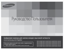 Руководство пользователя, руководство по эксплуатации видеокамеры Samsung HMX-H320BP