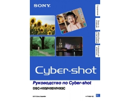 Руководство пользователя цифрового фотоаппарата Sony DSC-HX5(C)(V)
