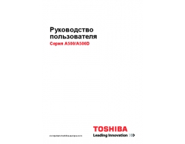 Инструкция ноутбука Toshiba Satellite A500(D)