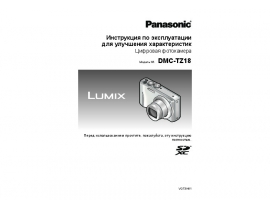 Инструкция цифрового фотоаппарата Panasonic DMC-TZ18