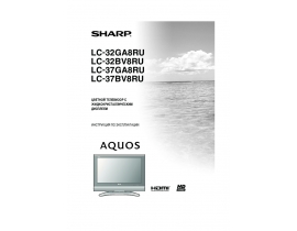 Инструкция, руководство по эксплуатации жк телевизора Sharp LC-32(37)GA8RU