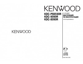 Инструкция автомагнитолы Kenwood KDC-8090R_KDC-9090R_KDC-PS9590R