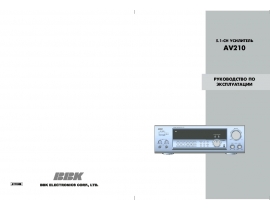 Инструкция, руководство по эксплуатации ресивера и усилителя BBK AV210